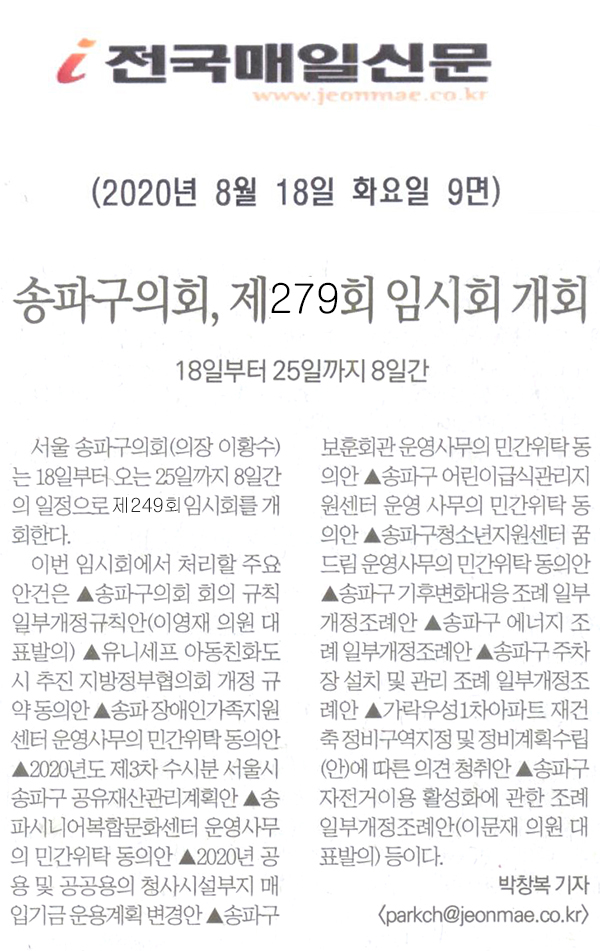 송파구의회, 제279회 임시회 개회[전국매일신문] - 1