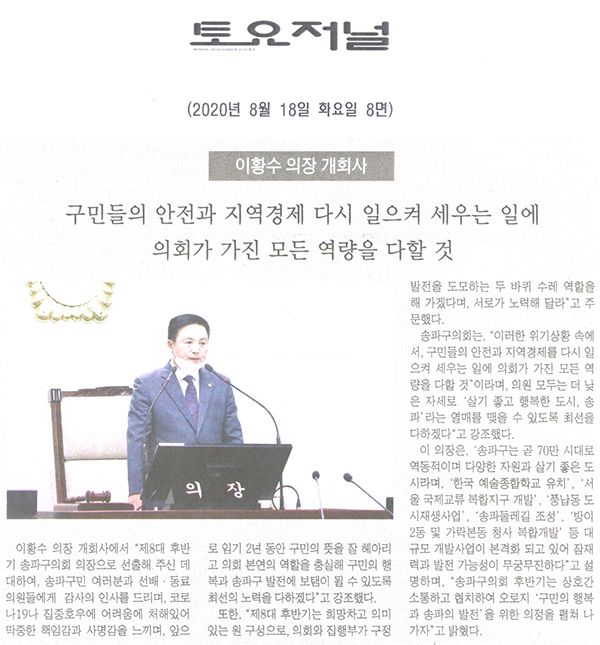 송파구의회, 이황수 의장 개회사[토요저널] - 1