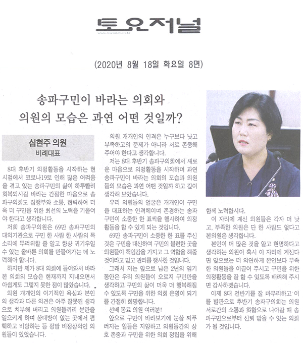 심현주 의원 5분 자유발언/송파구민이 바라는 의회와 의원의 모습는 과연 어떤 것일까?-제8대 후반기 의정활동을 시작하며.....[토요저널] - 1