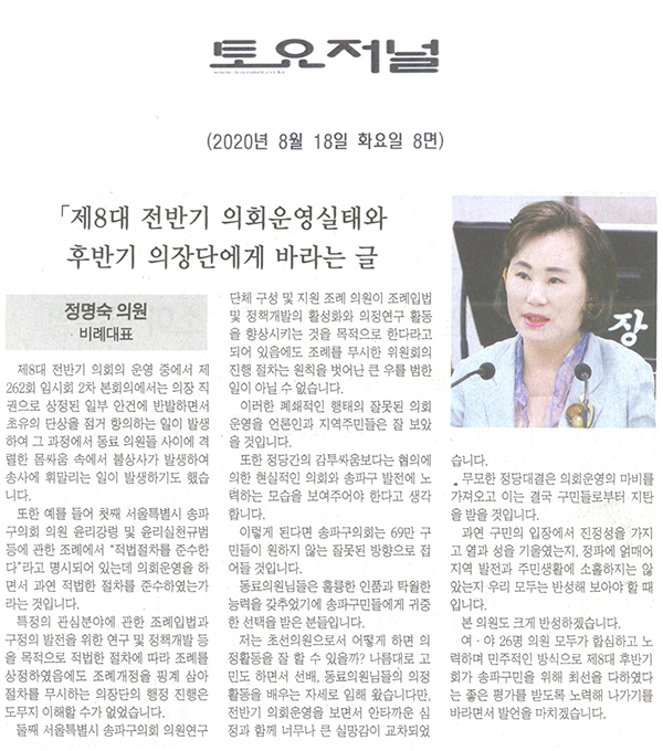 정명숙 의원 5분 자유발언/서울특별시 송파구의회 「제8대 전반기 의회운영실태와 후반기 의장단에게 바라는 글」[토요저널] - 1