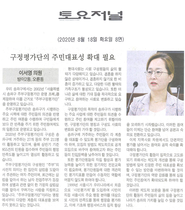 이서영 의원 5분 자유발언/구정평가단의 주민대표성 필요[토요저널] - 1