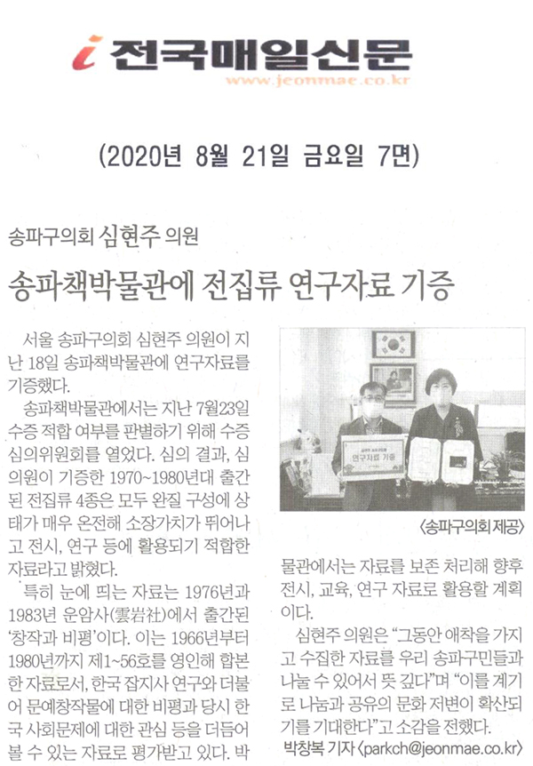 송파구의회 심현주 의원, 송파책박물관에 전집류 연구자료 기증[전국매일신문] - 1