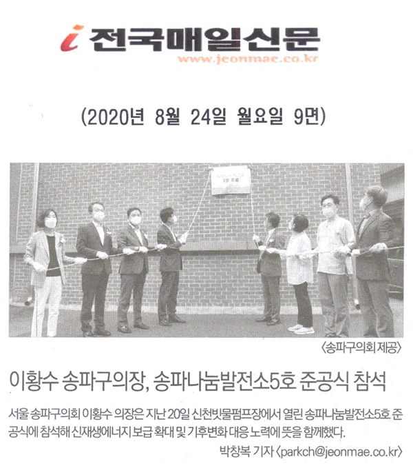 이황수 송파구의장, 송파나눔발전소 5호 준공식 참석[전국매일신문] - 1