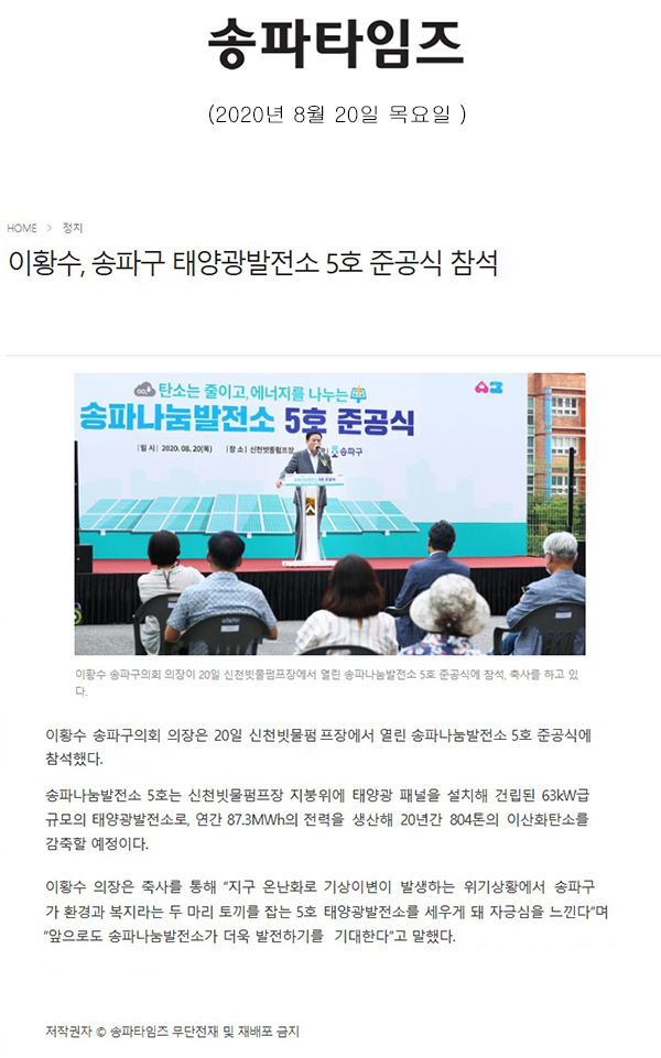 이황수, 송파구 태양광발전소 5호 준공식 참석[송파타임즈] - 1