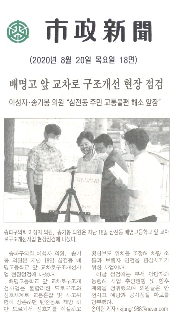 이성자·송기봉 의원, “삼전동 주민 교통불편 해소 앞장”/배명고 앞 교차로구조개선사업 현장 점검[시정신문] - 1