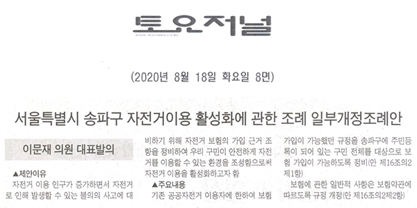 이문재 의원 대표 발의/서울특별시 송파구 자전거이용 활성화에 관한 조례 일부개정조례안[토요저널] - 1