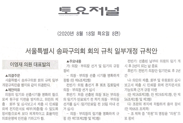 이영재 의원 대표발의/서울특별시 송파구의회 회의 규칙 일부개정규칙안[토요저널] - 1