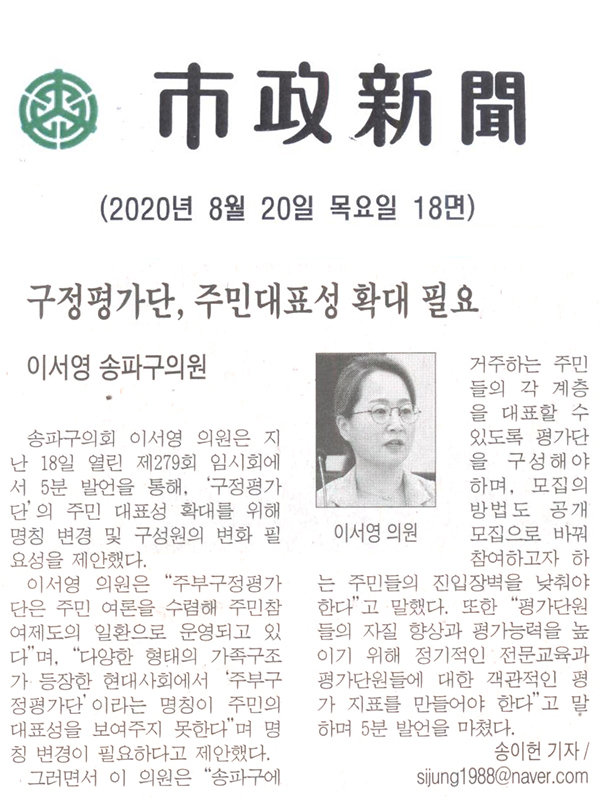 이서영 의원 5분 자유발언/구정평가단, 주민대표성 확대 필요[시정신문] - 1