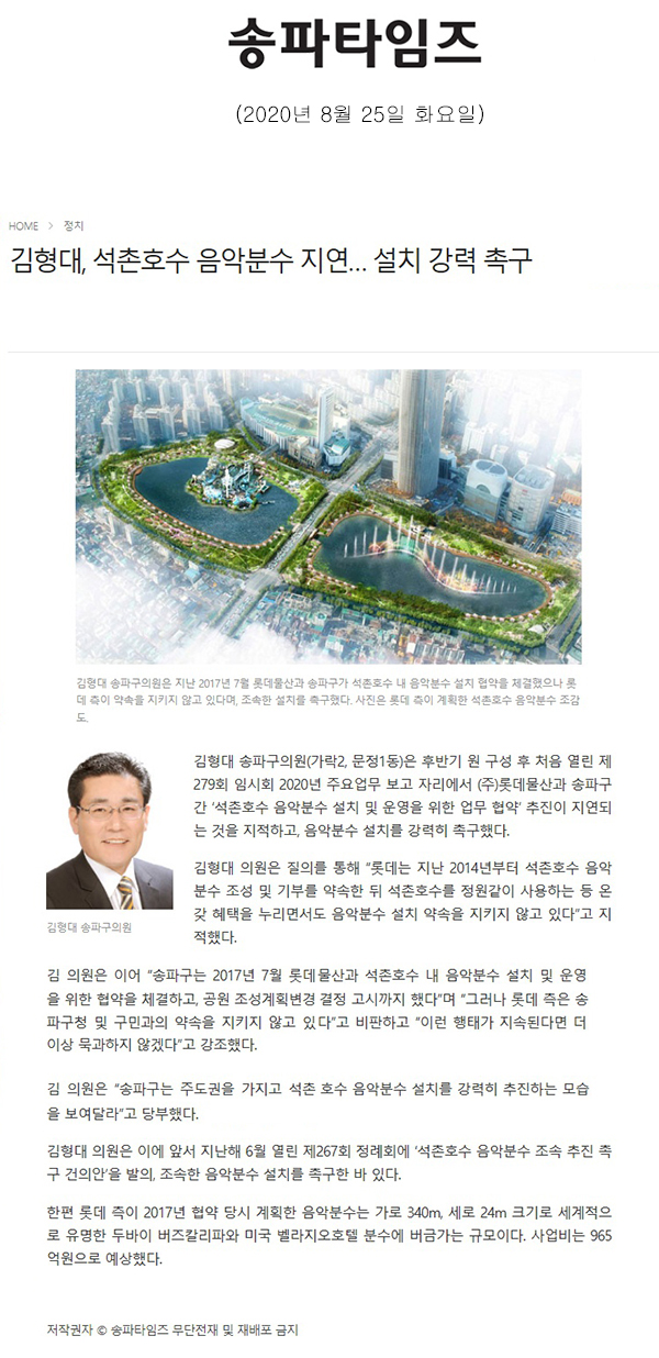 김형대, 석촌호수 음악분수 지연… 설치 강력 촉구[송파타임즈] - 1