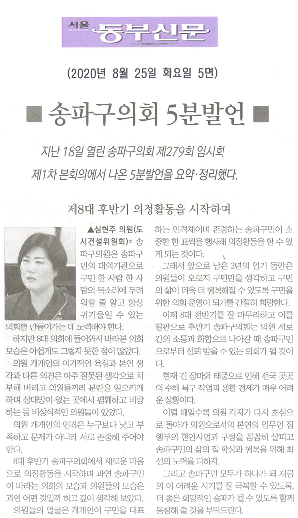 심현주 의원 5분발언= 제8대 후반기 의정활동을 시작하며[서울 동부신문] - 1