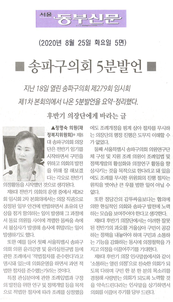 정명숙 의원 5분발언= 후반기 의장단에게 바라는 글[서울 동부신문] - 1