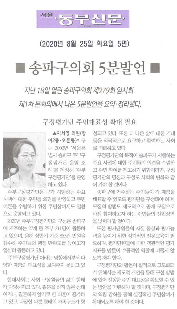 이서영 의원 5분발언= 구정평가단 주민대표성 확대 필요[서울 동부신문] - 1