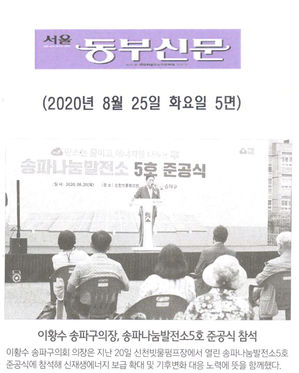 이황수 송파구의장, 송파나눔발전소5호 준공식 참석[서울 동부신문] - 1