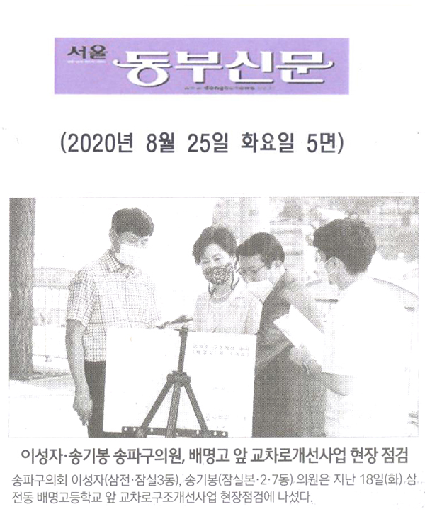 이성자·송기봉 송파구의원, 배명고 앞 교차로구조개선사업 현장 점검[서울 동부신문] - 1