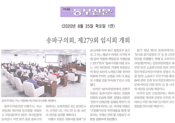 송파구의회, 제279회 임시회 개회[서울 동부신문] - 1