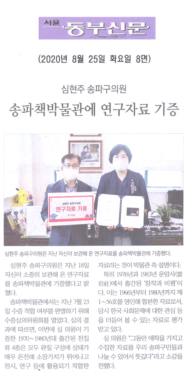 심현주 송파구의원, 송파책박물관에 전집류 연구자료 기증[서울 동부신문] - 1