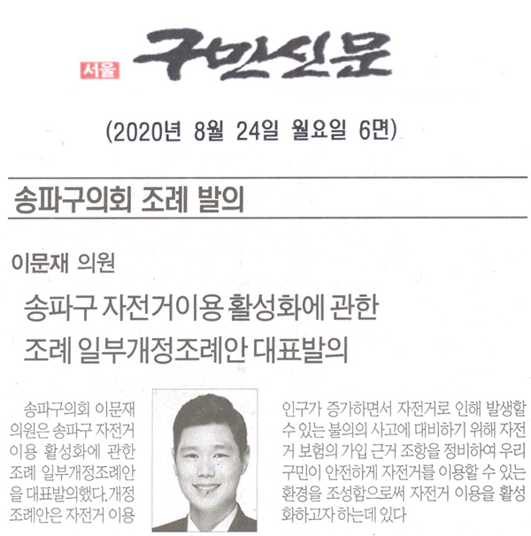 이문재 의원, 송파구 자전거이용 활성화에 관한 조례 일부개정조례안 대표발의.[구민신문] - 1