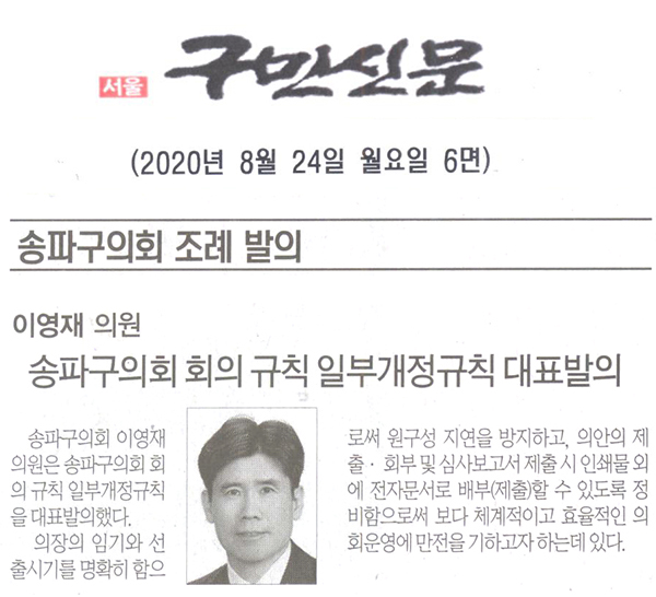 이영재 의원, 송파구의회 회의 규칙 일부개정규칙 대표발의[구민신문] - 1