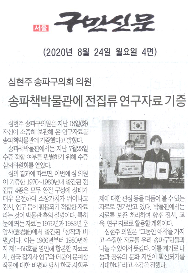 심현주 송파구의회 의원, 송파책박물관에 전집류 연구자료 기증[구민신문] - 1