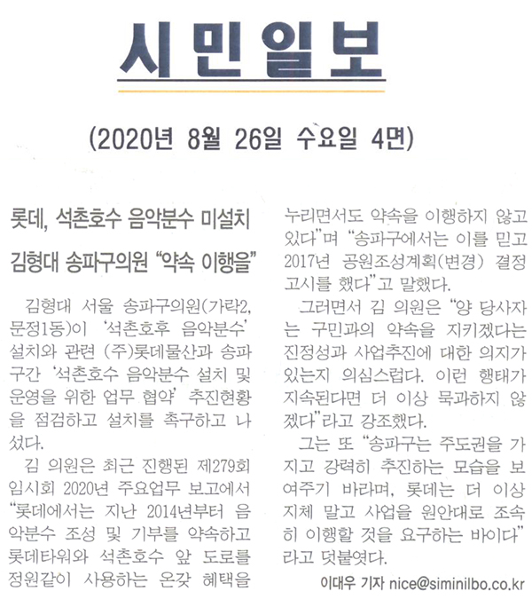 롯데, 석촌호수 음악분수 미설치, 김형대 송파구의원 “약속 이행을” [시민일보] - 1