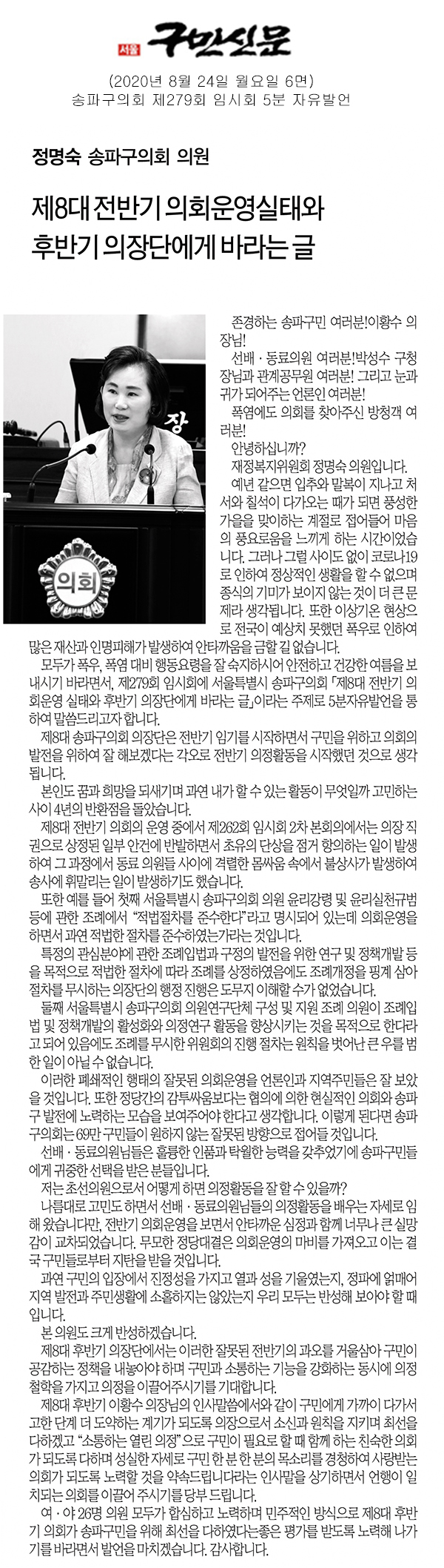 정명숙 의원 5분 자유발언/서울특별시 송파구의회 「제8대 전반기 의회운영실태와 후반기 의장단에게 바라는 글」[구민신문] - 1