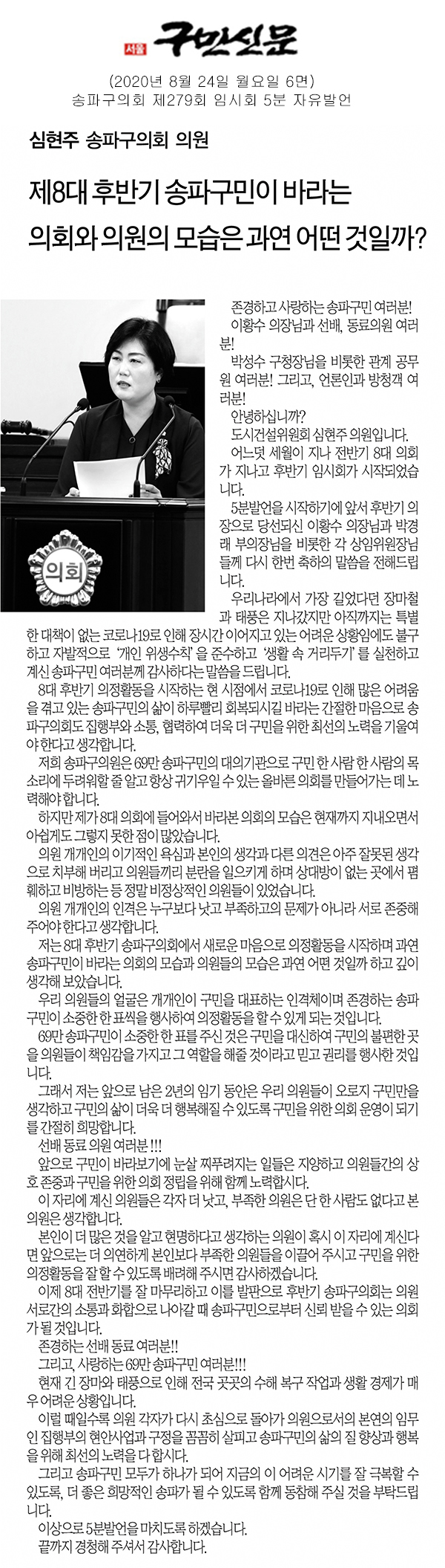 심현주 의원 5분 자유발언/송파구민이 바라는 의회와 의원의 모습는 과연 어떤 것일까?[구민신문] - 1