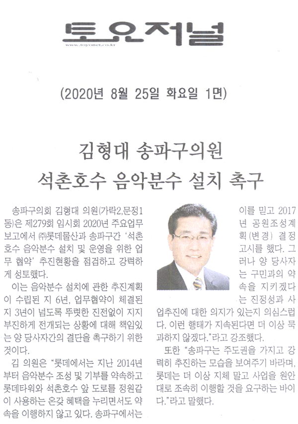 김형대 송파구의원, 석촌호수 음악분수 설치 촉구[토요저널] - 1