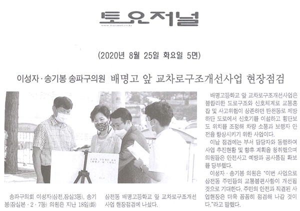 이성자⋅송기봉 송파구의원, 배명고 앞 교차로구조개선사업 현장점검[토요저널] - 1