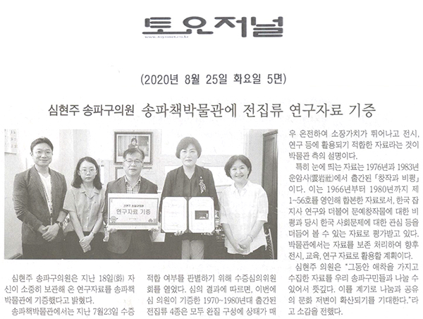 심현주 송파구의원, 송파책박물관에 전집류 연구자료 기증[토요저널] - 1