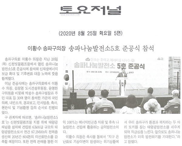 이황수 송파구의장, 송파나눔발전소5호 준공식 참석[토요저널] - 1