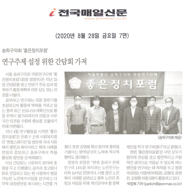 송파구의회 ‘좋은정치포럼’, 연구주제 설정 위한 간담회 가져[전국매일신문] - 1