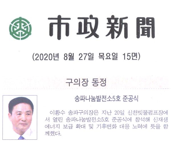  송파구의회 이황수 의장, 송파나눔발전소5호 준공식[시정신문] - 1