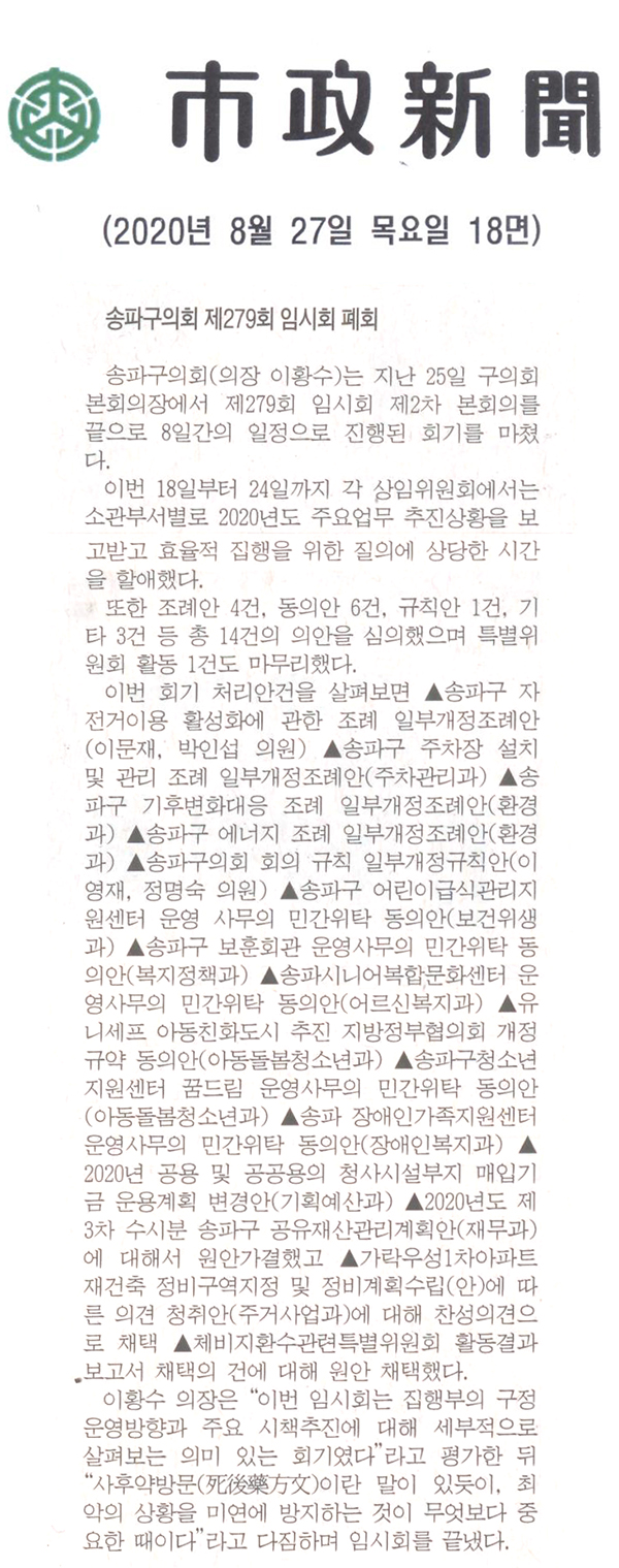 송파구의회 제279회 임시회 폐회[시정신문] - 1