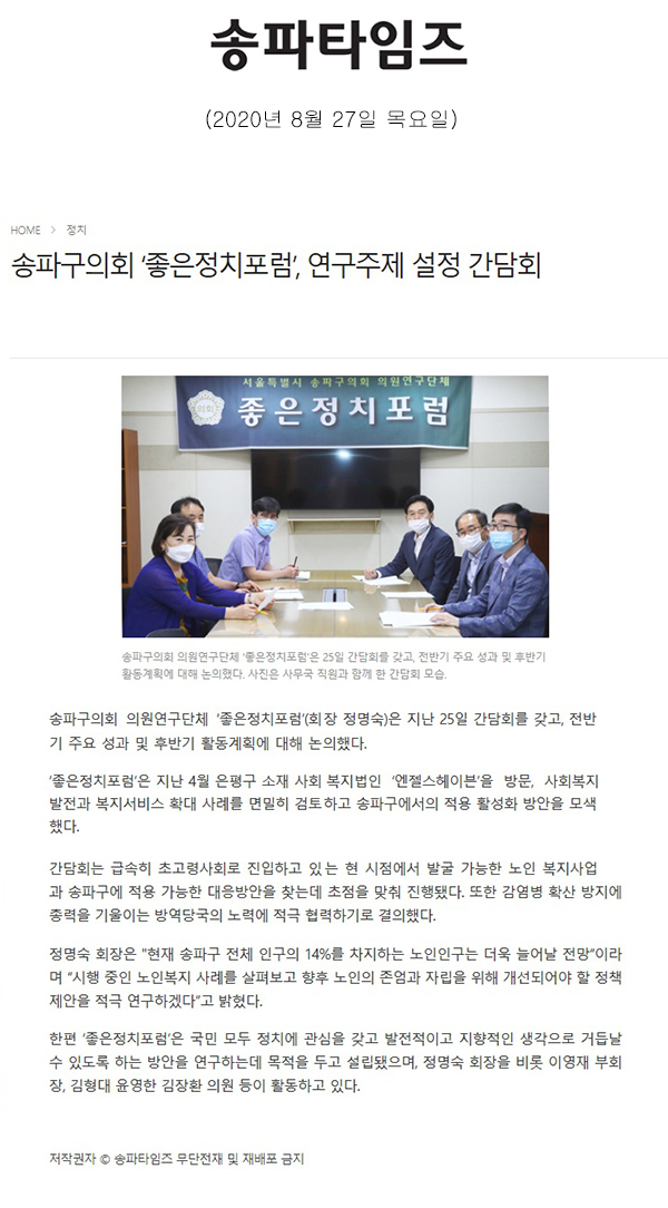 송파구의회 ‘좋은정치포럼’, 연구주제 설정 간담회[송파타임즈] - 1