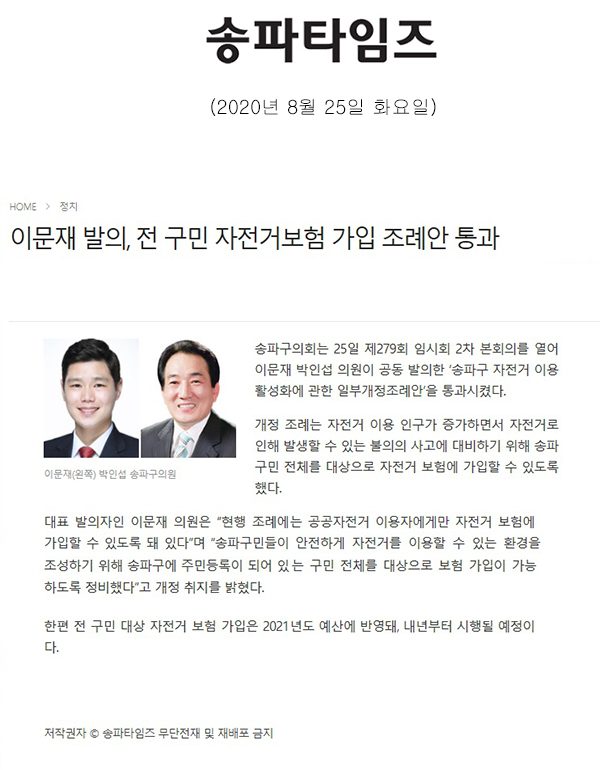 이문재 발의, 전 구민 자전거보험 가입 조례안 통과[송파타임즈] - 1