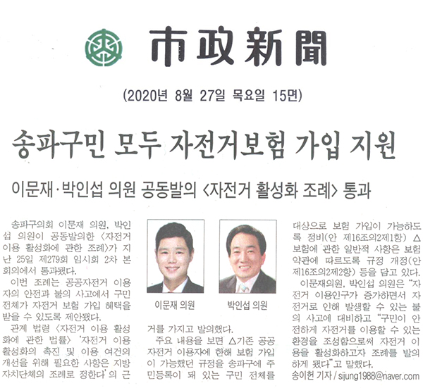 이문재⋅박인섭 의원 공동발의 <자전거이용 활성화 조례> 통과/송파구민 모두 자전거보험 가입 지원[시정신문] - 1