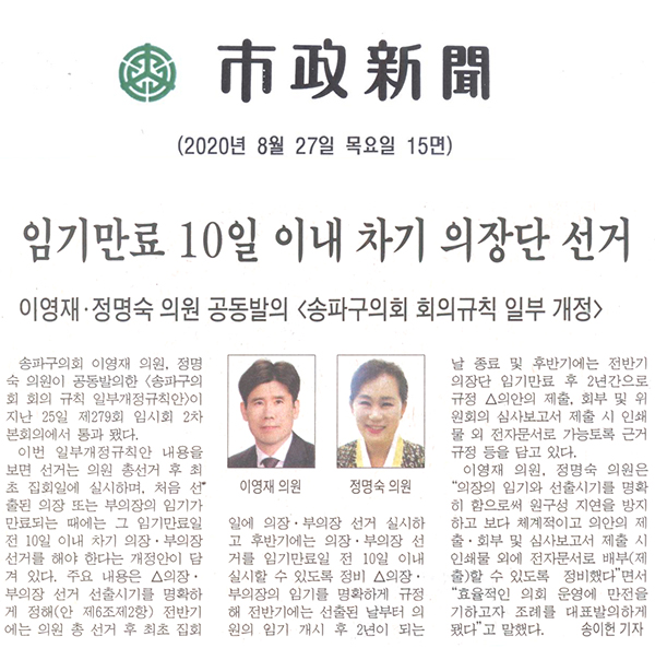 이영재 · 정명숙 의원이 공동발의 <송파구회 회의 규칙 일부 개정>/임기만료 10일 이내 차기 의장단 선거[시정신문] - 1