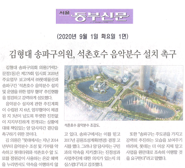 김형대 송파구의원, 석촌호수 음악분수 설치 촉구[서울 동부신문] - 1