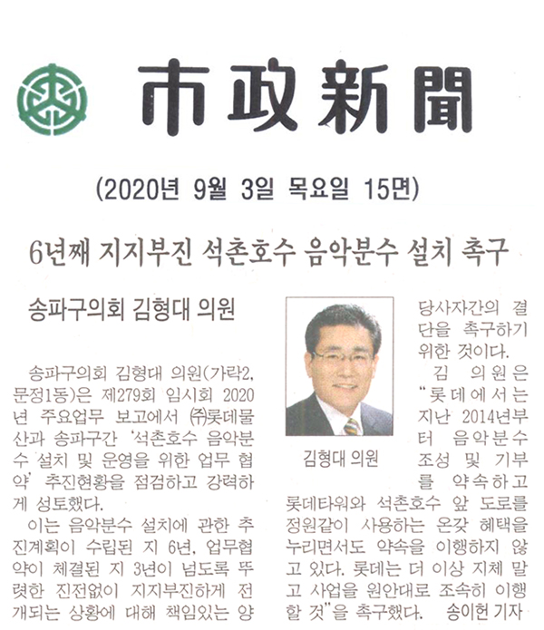 송파구의회 김형대 의원, 6년째 지지부진 석촌호수 음악분수 설치 촉구[시정신문] - 1