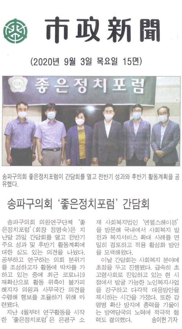 송파구의회 ‘좋은정치포럼’ 간담회[시정신문] - 1