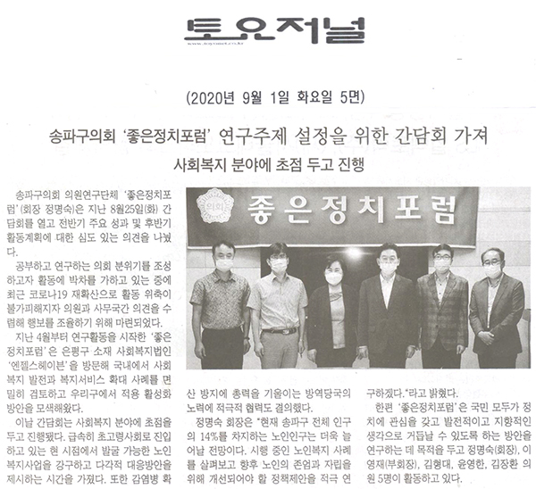 송파구의회 ‘좋은정치포럼’, 연구주제 설정 위한 간담회 가져/사회복지 분야에 초첨 두고 진행[토요저널] - 1