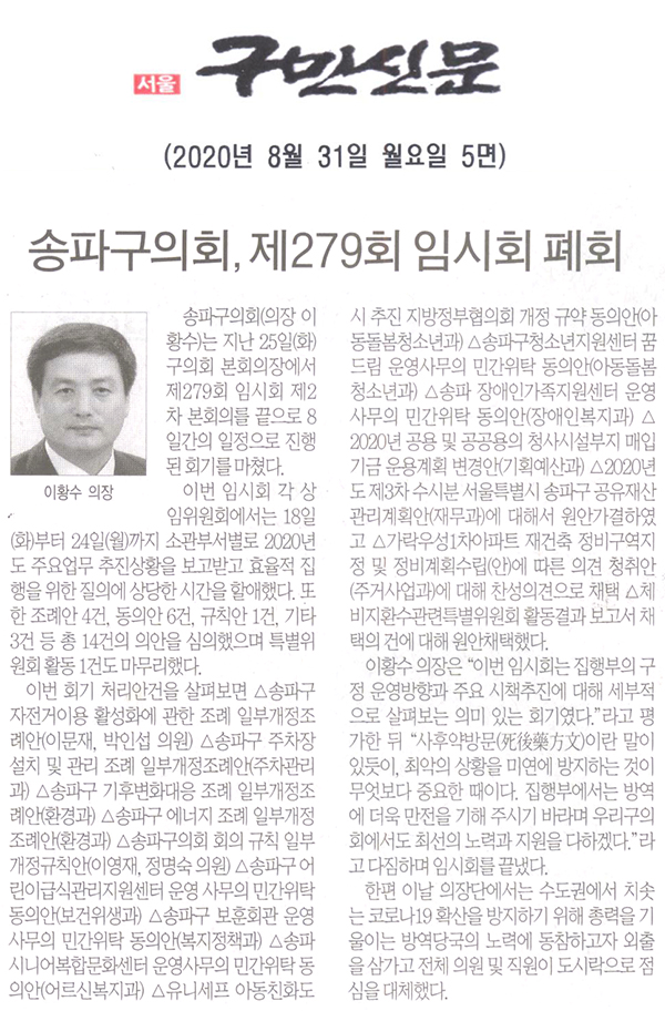 송파구의회, 제279회 임시회 폐회[구민신문] - 1