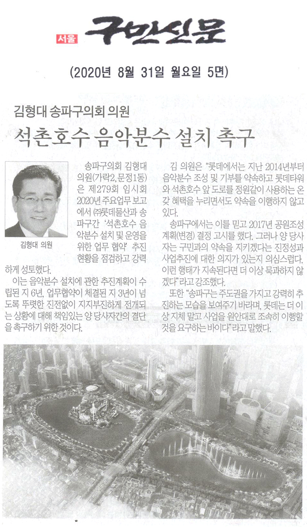 김형대 송파구의회 의원, 석촌호수 음악분수 설치 촉구[구민신문] - 1