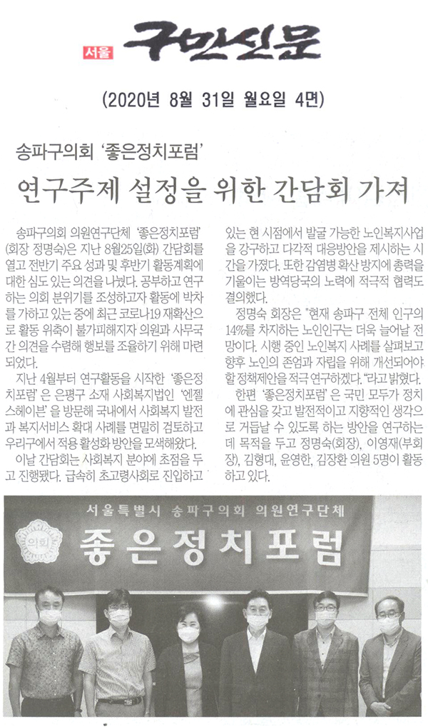 송파구의회 ‘좋은정치포럼’, 연구주제 설정을 위한 간담회 가져[구민신문] - 1