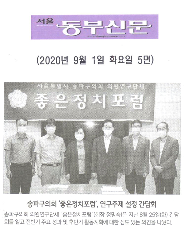 송파구의회 ‘좋은정치포럼’, 연구주제 설정 간담회[서울 동부신문] - 1