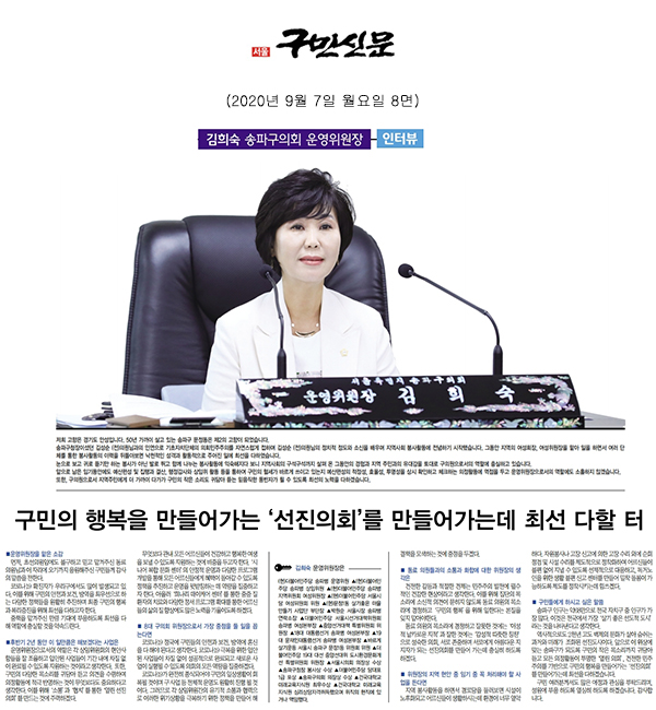 송파구의회 김희숙 운영위원장/ 구민의 행복을 만들어가는 ‘선진의회’를 만들어가는데 최선 다할 터[구민신문] - 1