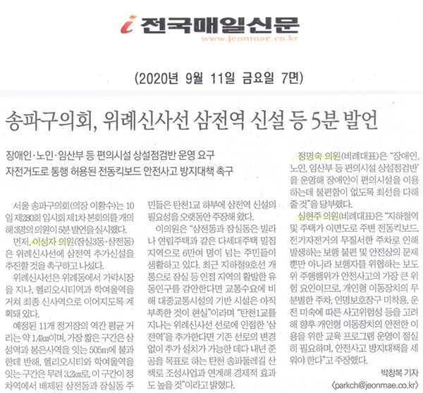 송파구의회, 위례신사선 삼전역 신설 등 5분 발언/ 장애인·노인·임산부 등 노약자 편의시설 상설점검 운영요구/자전거도로 통행 허용된 전동킥보드 안전사고 방지대책 촉구[전국매일신문] - 1