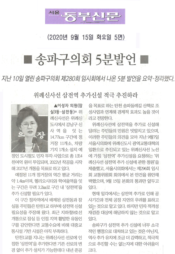 이성자 의원 5분발언= 위례신사선 삼전역 추가신설 적극 추진하라[서울 동부신문] - 1