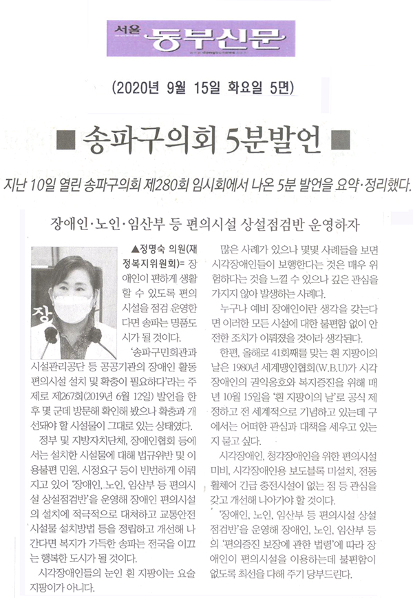 정명숙 의원 5분발언= 장애인·노인·임산부 등 편의시설 상설점검반 운영하자[서울 동부신문] - 1