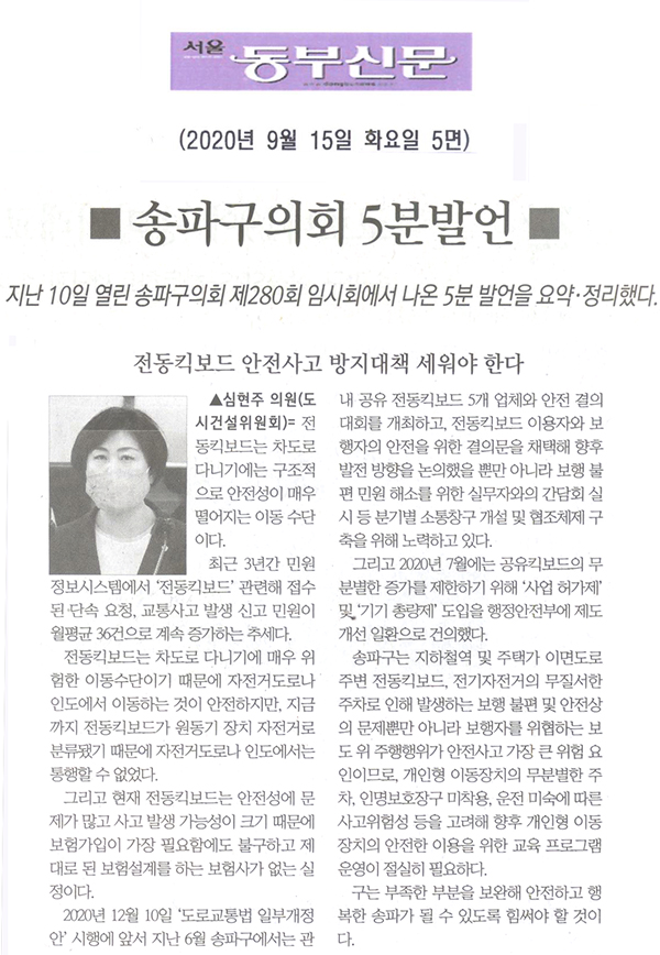 심현주 의원 5분발언= 전동킥보드 안전사고 방지대책 세워야 한다[서울 동부신문] - 1